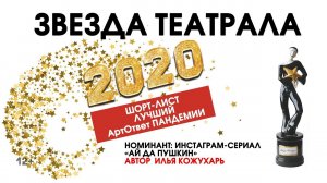 «Звезда Театрала»-2020: «Ай да Пушкин» (автор И.Кожухарь)