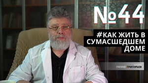 44. От большого ума мир сходит с ума.