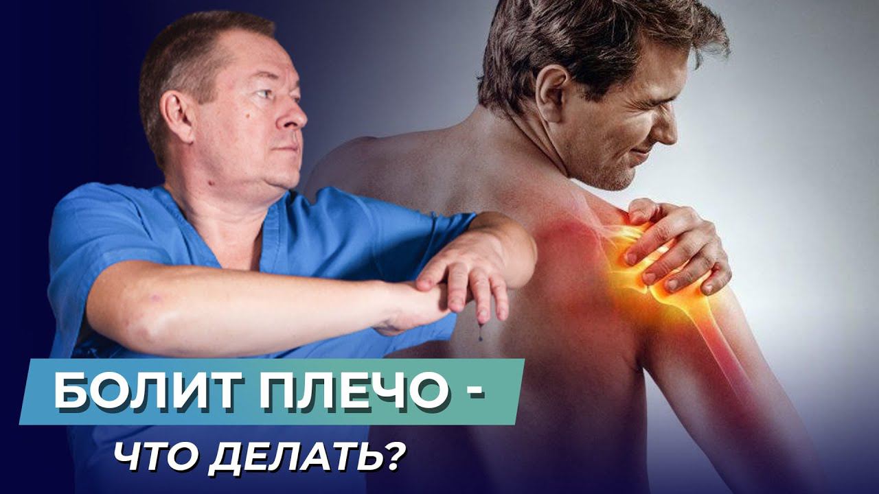 Упражнения от боли в плечевом суставе. Триггерные точки плечевого сустава