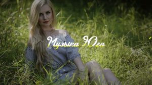 Салида - Быть с тобой | Музыка Юга