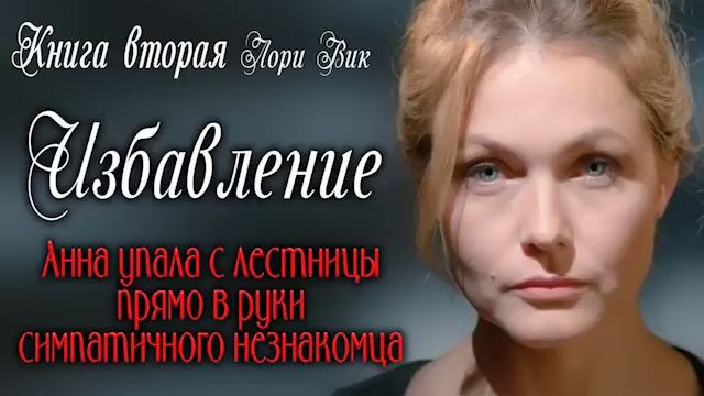 Книга вторая?Избавление? Лори Вик? Христианские рассказы. Роман