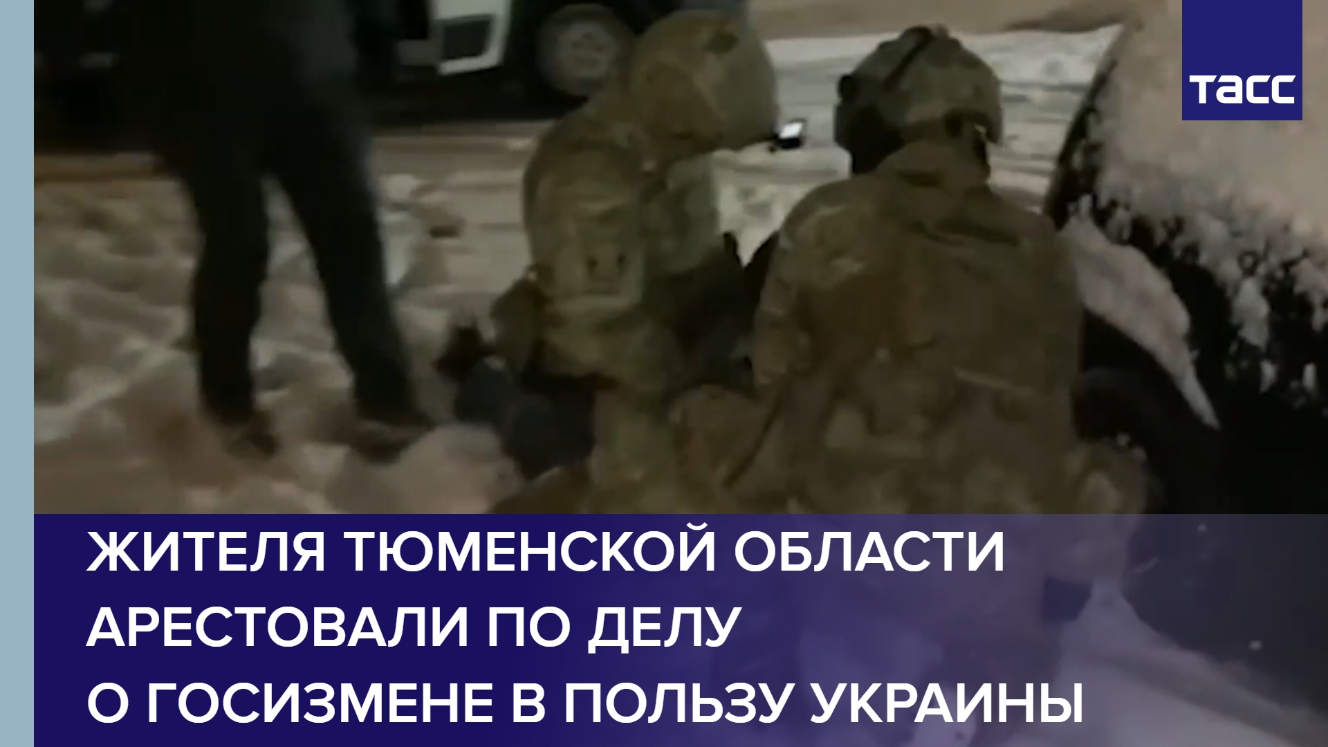 Жителя Тюменской области арестовали по делу о госизмене в пользу Украины #shorts