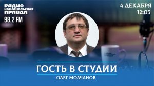 Политический юрист Олег Молчанов отвечает на вопросы /Гость в студии /04.12.23