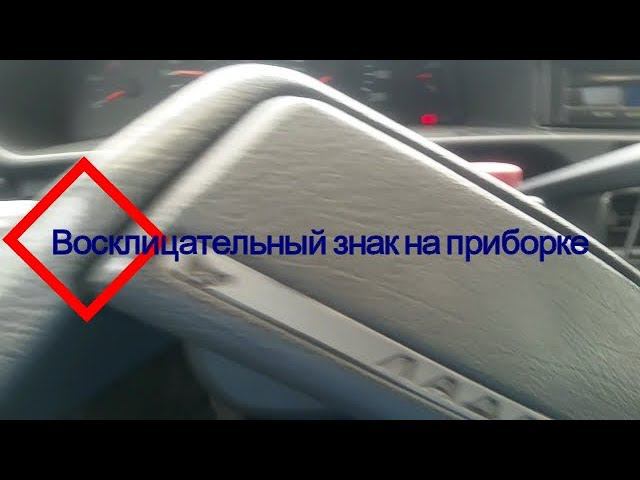 Горит восклицательный знак на приборке ВАЗ смотреть онлайн