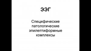 Признаки пароксизмальной активности на ЭЭГ