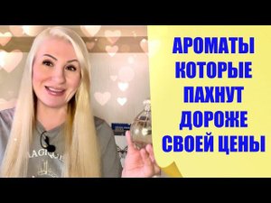 ТОП АРОМАТОВ КОТОРЫЕ ПАХНУТ ДОРОЖЕ ЧЕМ СТОЯТ