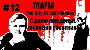 Mafia: The City of Lost Heaven \\ #12: С днём рожденья, господин советник!