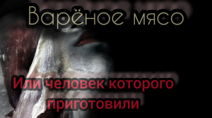 Варёное мясо. Жуткая история, которая преследует до сих пор. Мистика, трагедия.