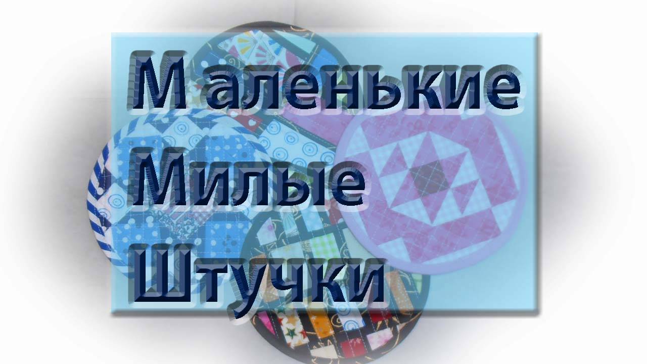 Милые приятные мелочи. Что можно сшить из маленьких обрезков?
