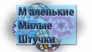 Милые приятные мелочи. Что можно сшить из маленьких обрезков?