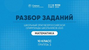 Разбор заданий школьного этапа ВсОШ 2023 года по математике, 10 класс, 3 группа регионов