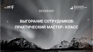 Учебная среда "Выгорание сотрудников - практический мастер- класс"