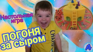 Фикс прайс / ПОГОНЯ ЗА СЫРОМ / Настольная игра / Обзор игры / Арсений