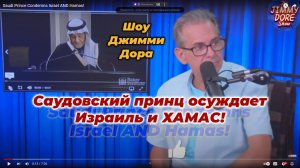 Саудовский принц осуждает Израиль и ХАМАС!