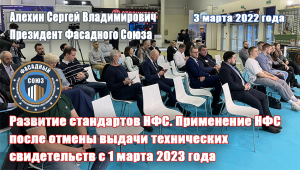 ROSBUILD 2022 Алехин Развитие НФС