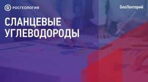 Лекция «Сланцевые углеводороды»