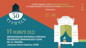 #Чулимск50. Программа о спектакле Московского театра драмы им. А.С. Пушкина ПРОШЛЫМ ЛЕТОМ В ЧУЛИМСКЕ