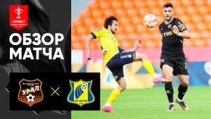 Урал - Ростов. Обзор матча FONBET Кубка России по футболу сезона 2023-2024 08.08.2023