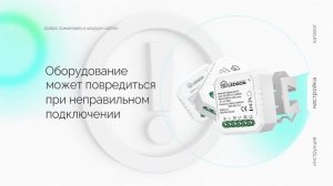 Как подключить 2-х канальный модуль QS-Zigbee-S04-2C от компании Ledron.