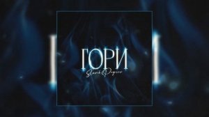 Slavik Pogosov - Гори (2023)