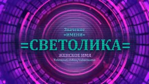 Значение и определение имени Светолика - ЖЕНСКОЕ