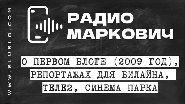 РАДИО МАРКОВИЧ. Темы: первый блог, репортажи для Синема Парка, Билайна, Теле2. Июль 2022 Белгород