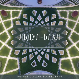 Гоар Карапетян. Абдул-Баха