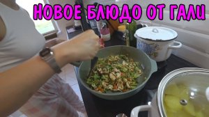 ГАЛЯ И АНГЕЛИНА ГОТОВЯТ КАРТОФЕЛЬНЫЕ НЬОККИ / УСТАНОВИЛ БАССЕЙН / КУПИЛИ ПРОДУКТОВ / СКОСИЛ ТРАВУ