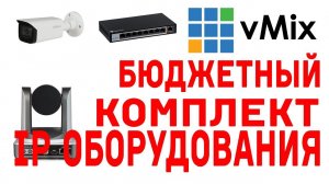 Бюджетный комплект IP оборудования для видеопродакшена и vMix