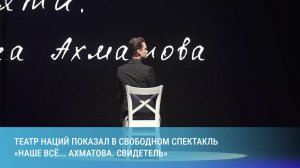 Театр Наций показал в Свободном спектакль «Наше всё... Ахматова. Свидетель»