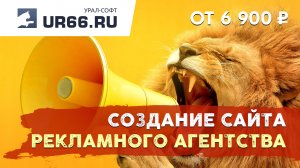 Создание сайта рекламного агентства: быстро и недорого - UR66.RU