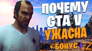 ПОЧЕМУ GTA 5 ХУДШАЯ ИГРА В МИРЕ