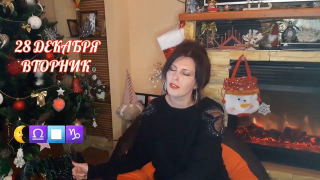 27 и 28 ДЕКАБРЯ. ЛУНА В ВЕСАХ. ТЕКУЩИЕ ПЛАНЫ НА ДЕНЬ смотреть онлайн