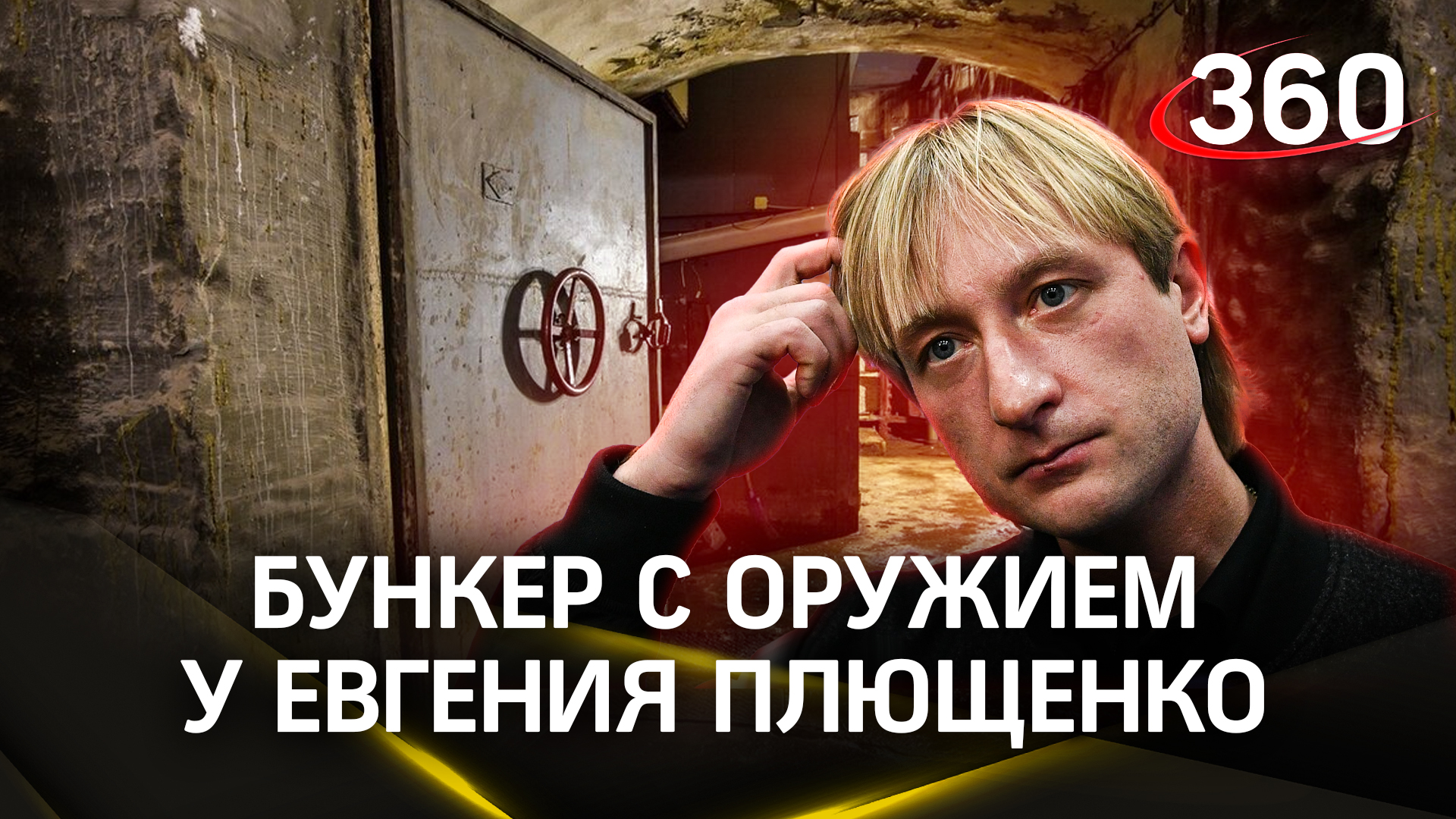 «У меня вообще это сделано как бункер»: проверка условия хранения оружия у Евгения Плющенко