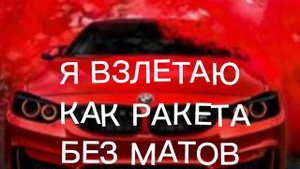я взлетаю как ракета (без матов)