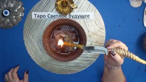 ‼️Важно ‼️ Ритуал-отжиг ‼️ "Пуховая порча на постель, одежду и т.д.‼️          #Таро.