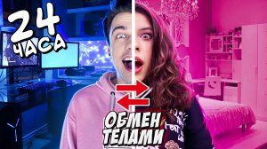 ОБМЕН ЖИЗНЯМИ на 24 ЧАСА