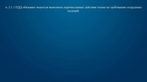 Билет 40 Вопрос 1 - По требованию каких лиц необходимо передавать для проверки водительское удостов