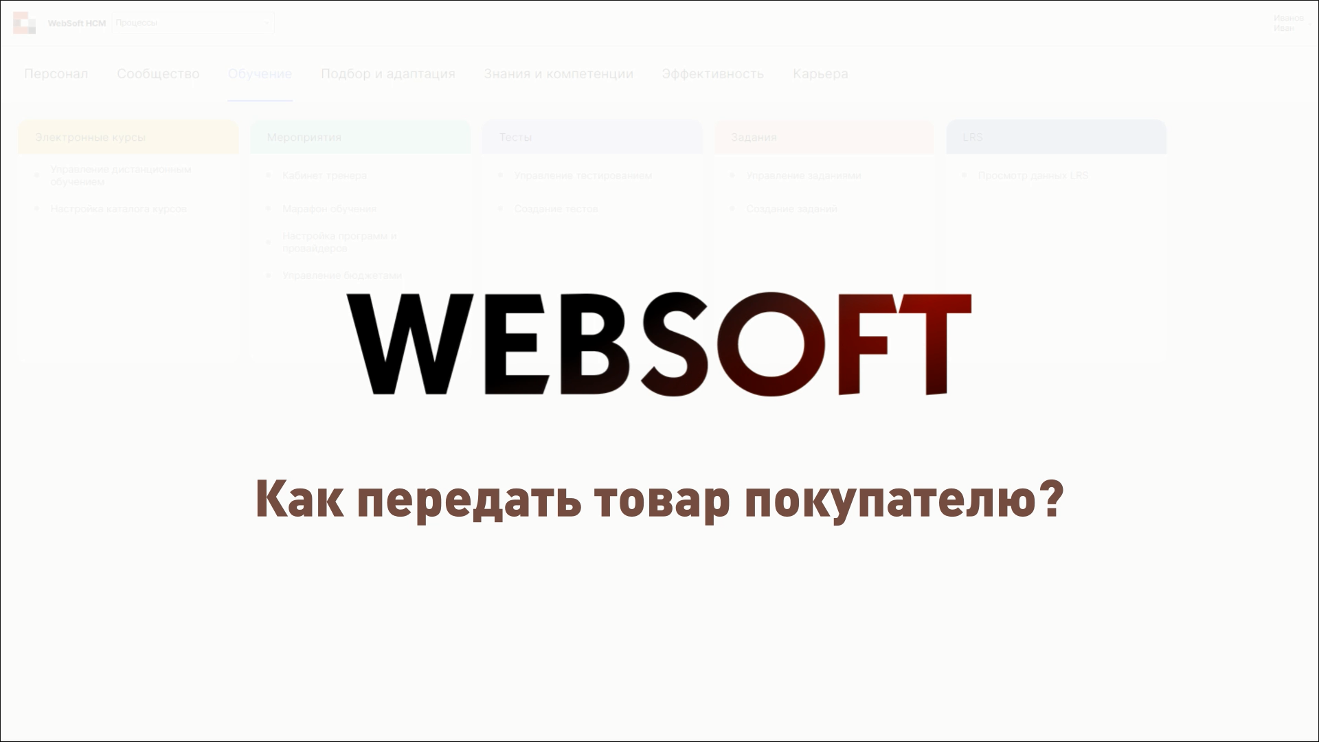 Как передать товар покупателю через приложение администратора WebSoft HCM