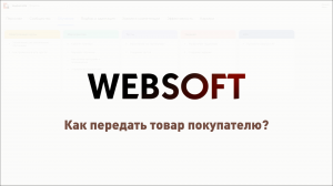 Как передать товар покупателю через приложение администратора WebSoft HCM