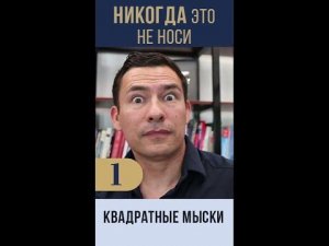 10 Вещей, Которые Мужчины Никогда Не Должны Носить #Shorts