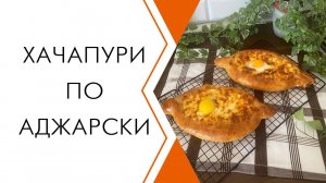 Хачапури по-Аджарски! Готовить просто и вкусно легко!