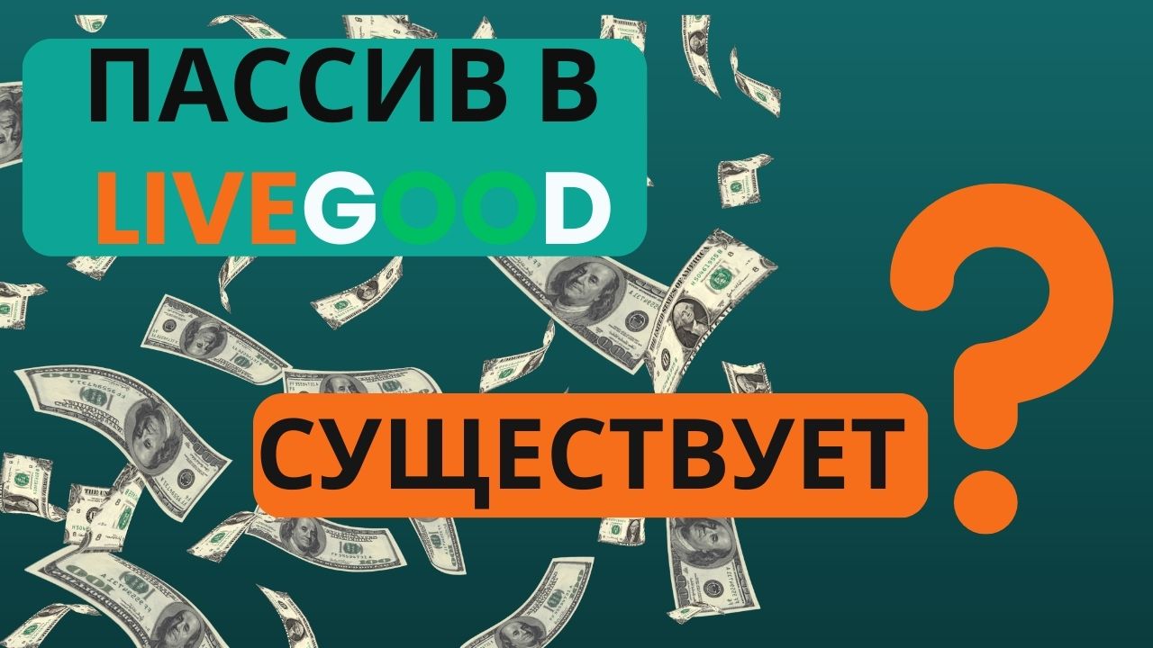 Есть ли пассив в LiveGood на самом деле? Только факты!