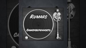 Rumars - Самоуверенность