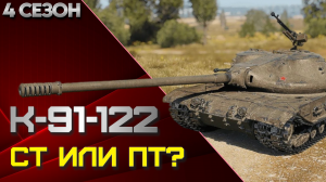 К-91-122 ст или пт? Мир танков.