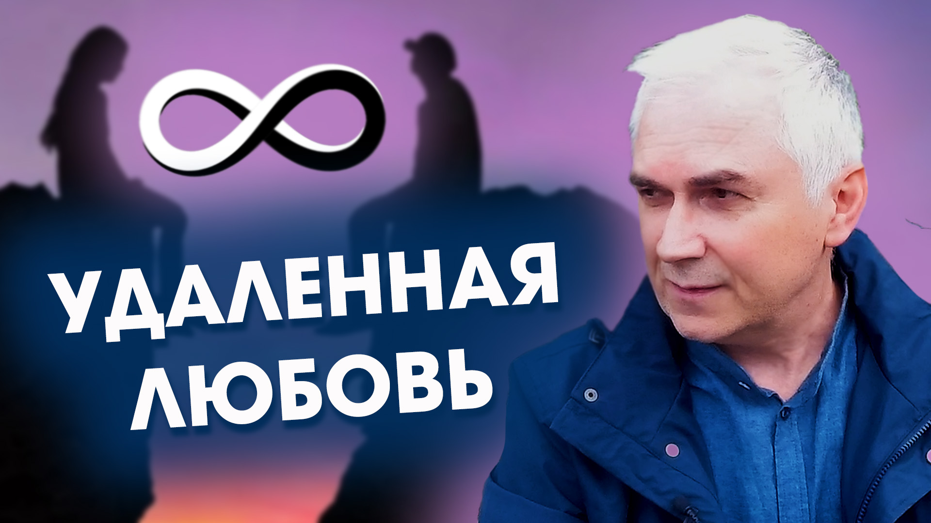 ВЕРНУТЬ Отношения на расстоянии?  Александр Ковальчук ? Психолог Отвечает