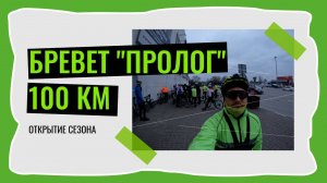 Бревет 100км | Открытие сезона | Пытаюсь не замёрзнуть