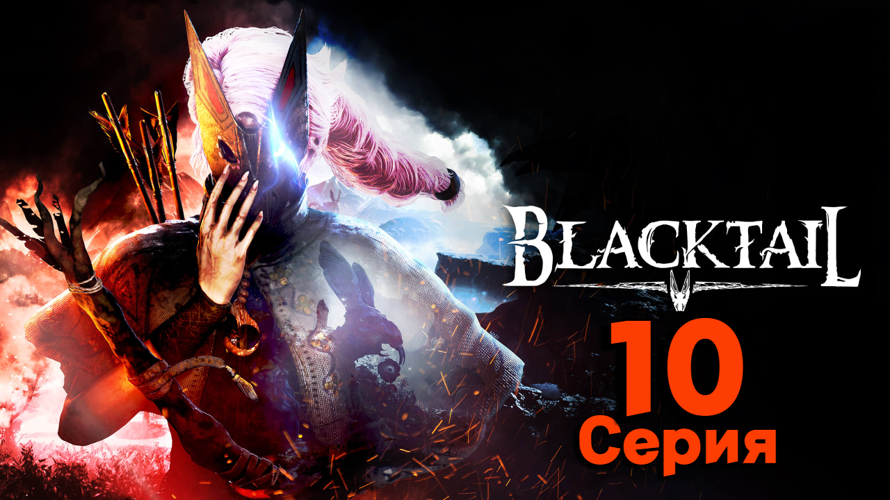 ВЕЛИКАН l BLACKTAIL l Серия 10