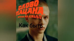 Песня,, Как быть" @Леон Кемстач