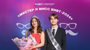 Интервью с победителями Мистер и Мисс ВИВТ-2024
